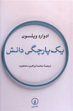 یک پارچگی دانش