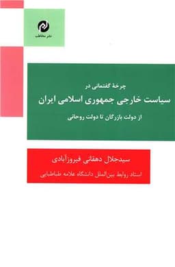 چرخه گفتمانی در سیاست خارجی جمهوری اسلامی ایران