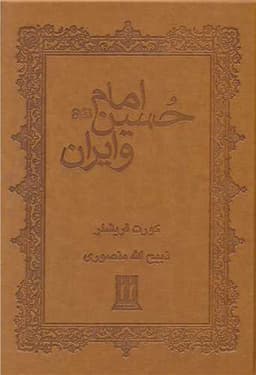 امام حسین و ایران (چرم) (بدرقه جاویدان)