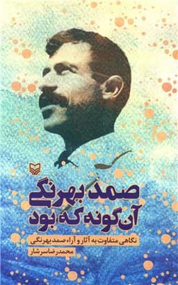 صمد بهرنگی آن گونه که بود