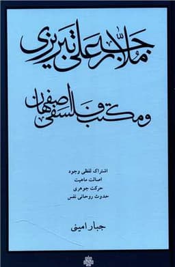 ملا رجبعلی تبریزی و مکتب فلسفی اصفهان