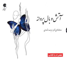 سی دی آتش و بال پروانه