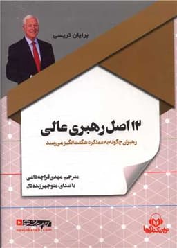 سی دی 12اصل رهبری عالی