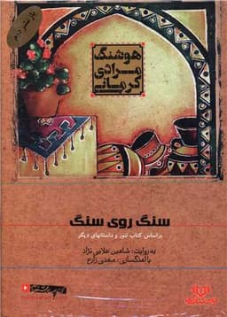 سی دی سنگ روی سنگ