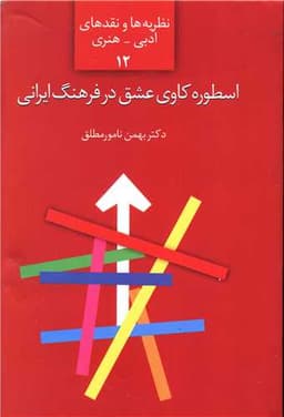 اسطوره کاوی عشق در فرهنگ ایرانی