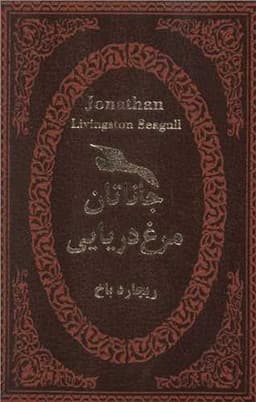 جاناتان مرغ دریایی (دوزبانه)(چرم)(لوکس)