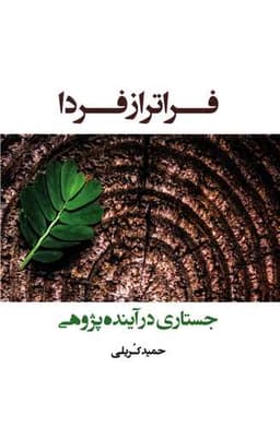 فراتر از فردا (جستاری در آینده پژوهی)