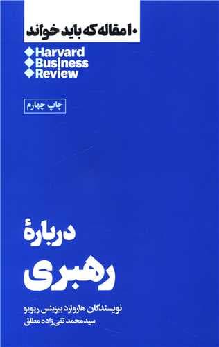 10 مقاله که باید خواند (درباره رهبری)