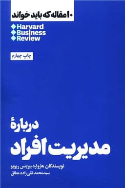 10 مقاله که باید خواند (درباره مدیریت افراد)