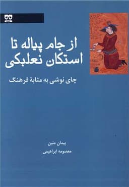 از جام پیاله تا استکان نعلبکی