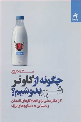 چگونه از گاو نر شیر بدوشیم (بهارسبز)