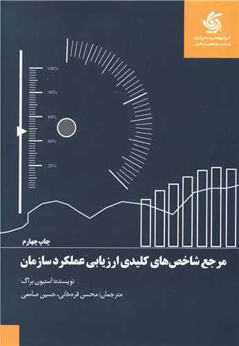 مرجع شاخص های کلیدی ارزیابی عملکرد سازمان