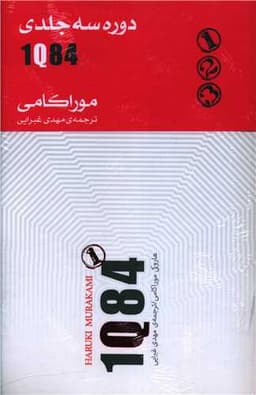 1 کیو 84 (3 جلدی)