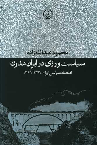 سیاست ورزی در ایران مدرن (اقتصاد سیاسی ایران)