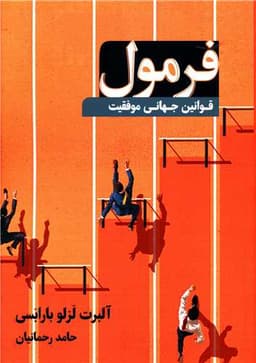 فرمول (قوانین جهانی موفقیت)