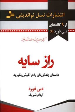 راز سایه (داستان زندگی تان را در آغوش بگیرید)