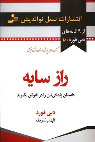 راز سایه (داستان زندگی تان را در آغوش بگیرید)