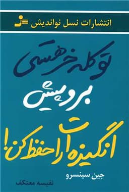 تو کله خر هستی برو پیش انگیزه ات را حفظ کن