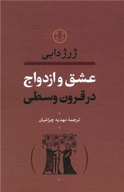 عشق و ازدواج در قرون وسطی