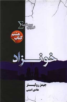 نیروی سیگما (8)(خونزاد)