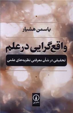 واقع گرایی در علم