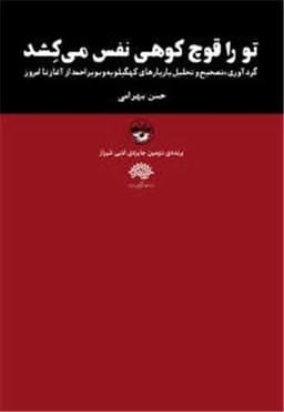 تو را قوچ کوهی نفس می کشد