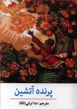 پرنده آتشین (جیبی)