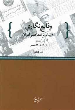 وقایع نگاری ادبیات معاصر ایران (1)