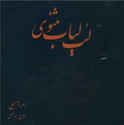 cd لب لباب مثنوی معنوی