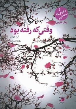 وقتی که رفته بود