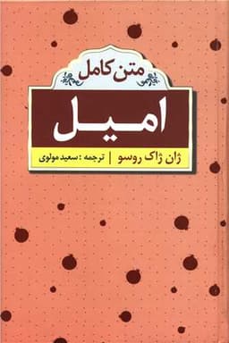 امیل (متن کامل)