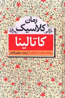 رمان کلاسیک (کاتالینا)(مهتاب)