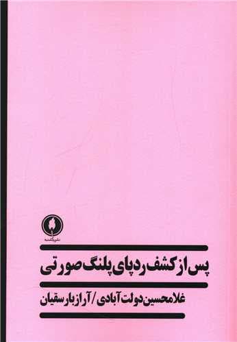 پس از کشف ردپای پلنگ صورتی