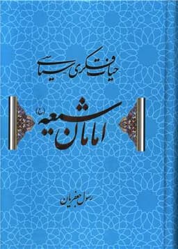 حیات فکری سیاسی امامان شیعه