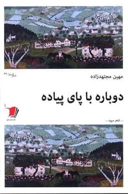 دوباره با پای پیاده