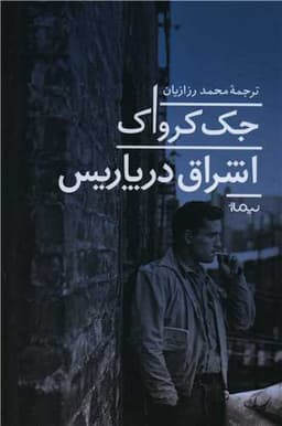 اشراق در پاریس