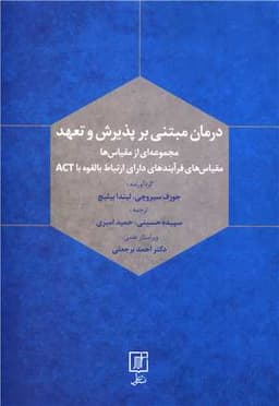 درمان مبتنی بر پذیرش و تعهد