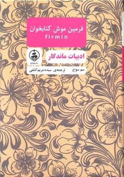 ادبیات ماندگار (فرمین موش کتابخوان)(گالینگور)(جیبی)