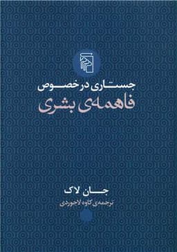 جستاری در خصوص فاهمه بشری