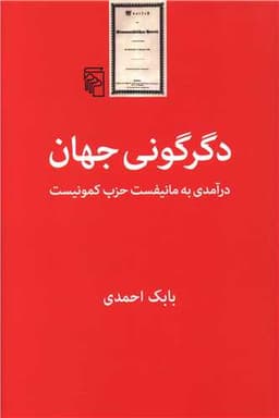 دگرگونی جهان (درآمدی به مانیفست حزب کمونیست)