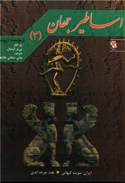 اساطیر جهان (3)(رحلی)