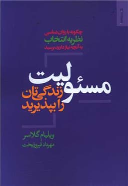 مسئولیت زندگی تان رو بپذیرید (روانشناسی وهنر)