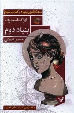 بنیاد دوم (سه گانه ی بنیاد)(كتاب سوم)