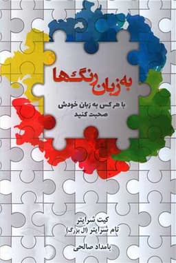 به زبان رنگ ها (باهرکس به زبان خودش صحبت کنید)