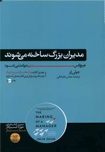 مدیران بزرگ ساخته می شوند