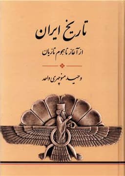 تاریخ ایران (از آغاز تا هجوم تازیان)(فرهنگ برتر)