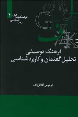 فرهنگ توصیفی تحلیل گفتمان و کاربردشناسی