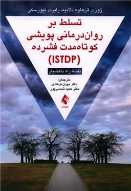 تسلط بر روان درمانی پویشی کوتاه مدت فشرده (نقشه راه ناهشیار)(ISTDP)