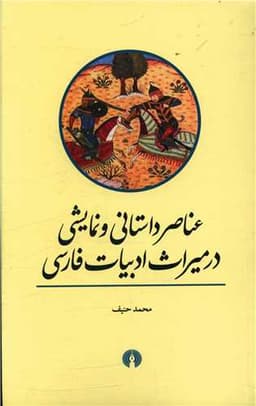 عناصر داستانی و نمایشی در میراث ادبیات فارسی