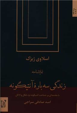 زندگی سه باره آنتیگونه